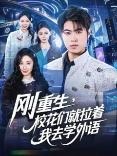 《刚重生，校花们就拉着我去学外语》