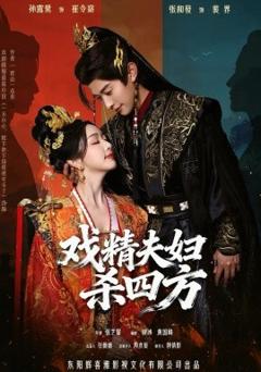 戏精夫妇杀四方