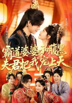 霸道婆婆和腹黑夫君把我宠上天