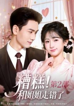 《糟糕！和姐姐走错了第2部》