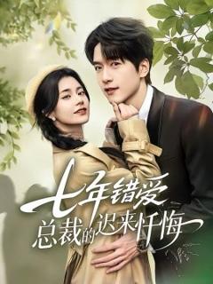 《七年错爱：总裁的迟来忏悔》