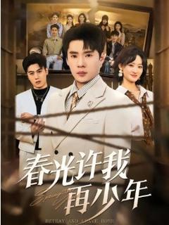 《春光许我再少年》