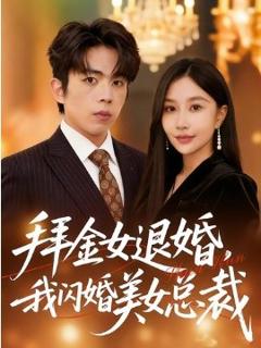 《拜金女退婚，我闪婚美女总裁》