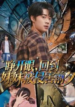 睁开眼，回到妹妹被侵害前夕