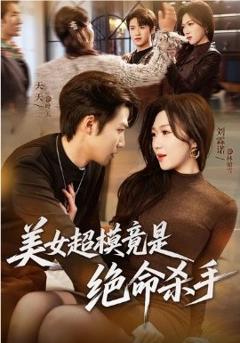 《美女超模竟是绝命杀手》