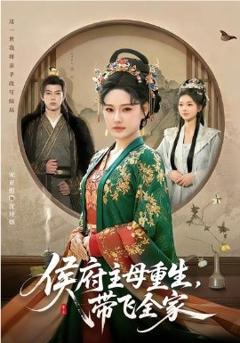 《侯府主母重生，带飞全家》