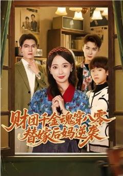 《财团千金魂穿八零替嫁后妈逆袭》