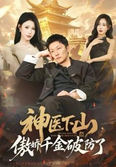 《神医下山，傲娇千金破防了》