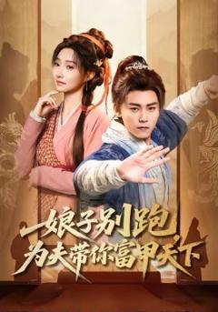 《娘子别跑，为夫带你富甲天下》