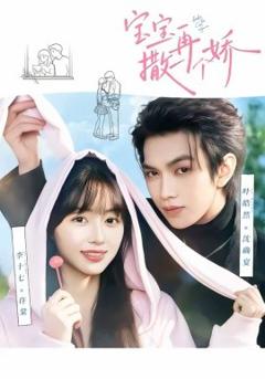 《宝宝，再撒一个娇》