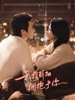 《我携骄阳拥抱于你》