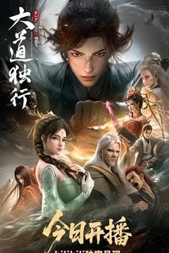 《大道独行之蝶龙变》