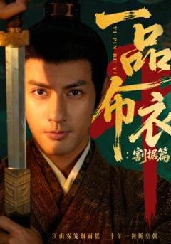 《一品布衣4：割据篇》