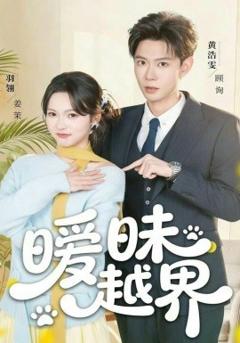 《暧昧越界》