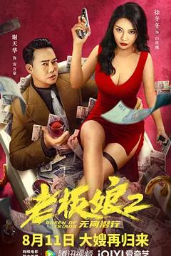 《老板娘2无间潜行[电影解说]》