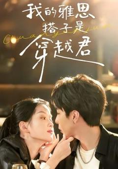 《我的雅思搭子是穿越君》