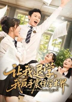 《让我退学，我反手震惊学术界》