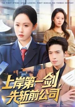《上岸第一剑，先斩前公司》