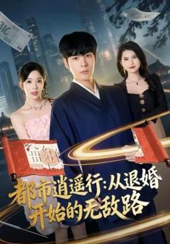 《都市逍遥行：从退婚开始的无敌路》