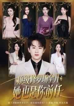 顶级修罗场全开：她也是你前任