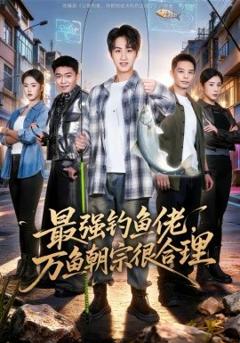 《最强钓鱼佬，万鱼朝宗很合理》