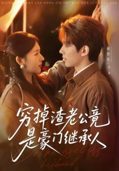 《穷掉渣老公竟是豪门继承人》