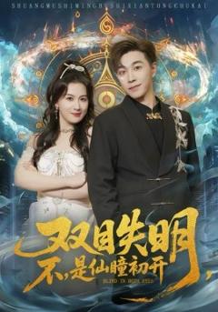 双目失明，不，是仙瞳初开