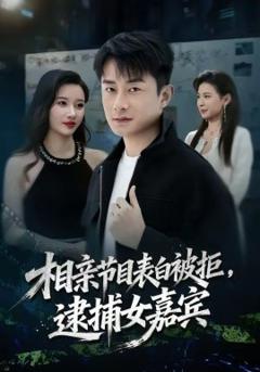 《相亲节目表白被拒，逮捕女嘉宾》