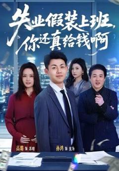 《失业假装上班，你还真给钱啊》