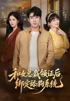 和女总裁领证后，绑定舔狗系统