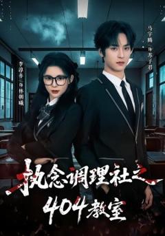 执念调理社之404教室