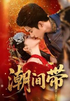 《潮间带》