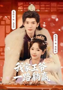 《我家王爷一路躺赢》