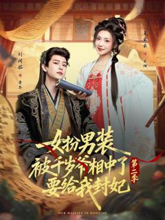 《女扮男装被千岁爷相中了要给我封妃第二季》