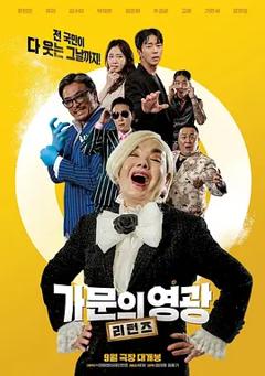 《家族荣誉：归来[电影解说]》