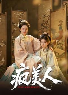 《疯美人》