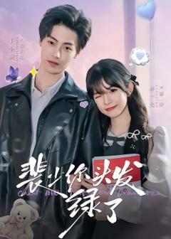 《裴少你头发绿了》