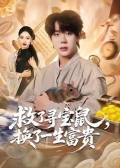 《救了寻宝鼠，换了一生富贵》
