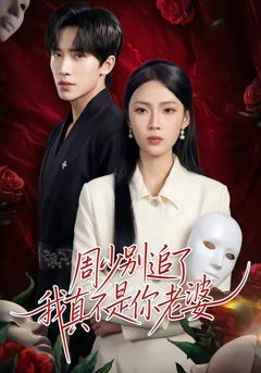 《周少别追了我真不是你老婆》