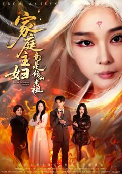 《家庭主妇竟是修仙老祖》