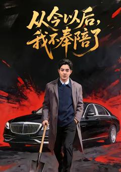 《从今以后，我不奉陪了》