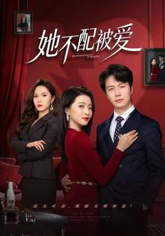 《她不配被爱》