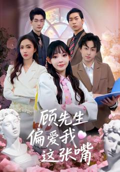 《顾先生偏爱我这张嘴》