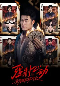 《强制心动：开局匹配死对头》