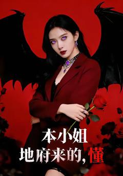 《本小姐地府来的，懂》