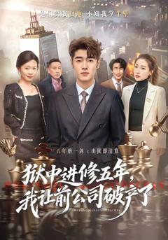 《狱中进修五年，我让前公司破产了》