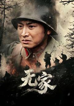 无家2026