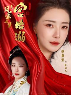 《凤鸣三生1：宫墙溺》