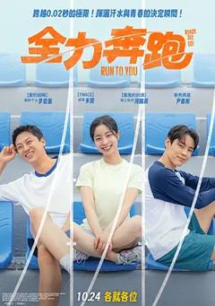 《全力奔跑》