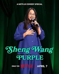 《王胜：紫色》